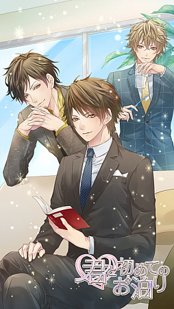 君と初めてのお泊り