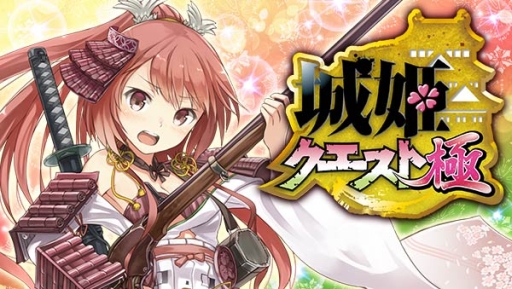 画像ギャラリー No.001のサムネイル画像 / 「城姫クエスト 極」のAndroid版が配信開始。iOS版は6月初旬に登場