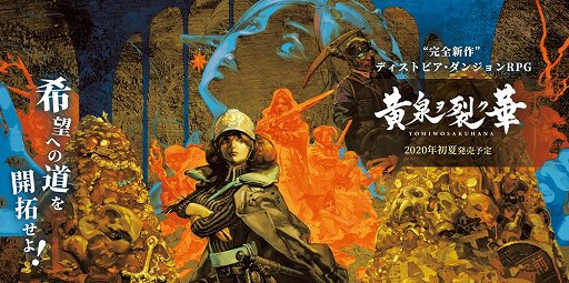 画像ギャラリー No.001のサムネイル画像 / エクスペリエンスのXbox One用ダンジョンRPG「黄泉ヲ裂ク華」が2020年初夏に発売