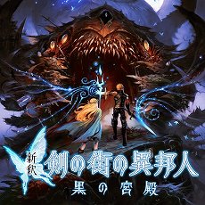画像ギャラリー No.002のサムネイル画像 / エクスペリエンスのXbox One用ダンジョンRPG「黄泉ヲ裂ク華」が2020年初夏に発売