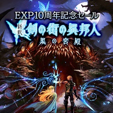 画像ギャラリー No.009のサムネイル画像 / 「新釈・剣の街の異邦人」アップグレード版が500円で買える「EXP10周年記念セール第3弾」開始。2月6日からの第4弾は「東京新世録 オペレーションバベル」