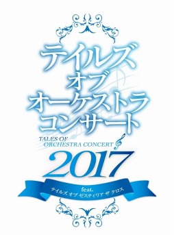 画像ギャラリー No.007のサムネイル画像 / TVアニメ「テイルズ オブ ゼスティリア ザ クロス」のオーケストラコンサートが11月7日に開催
