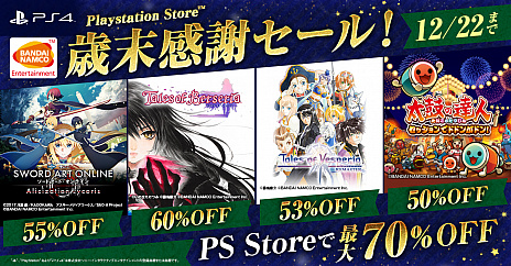 画像ギャラリー No.001のサムネイル画像 / 「テイルズ オブ」シリーズや「SAO アリシゼーション リコリス」が割引価格に。バンナムがPS Store「歳末感謝セール!」の情報を公開
