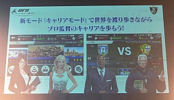 画像ギャラリー No.003のサムネイル画像 / 新たなBFBは世界規模!?　サッカーSLG「BFB Champions〜Global Kick-Off〜」メディア体験会の模様とインプレッションをお届け