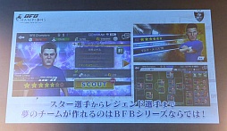 画像ギャラリー No.005のサムネイル画像 / 新たなBFBは世界規模!?　サッカーSLG「BFB Champions〜Global Kick-Off〜」メディア体験会の模様とインプレッションをお届け