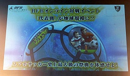 画像ギャラリー No.008のサムネイル画像 / 新たなBFBは世界規模!?　サッカーSLG「BFB Champions〜Global Kick-Off〜」メディア体験会の模様とインプレッションをお届け