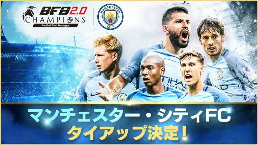 画像ギャラリー No.007のサムネイル画像 / アップデートで名称が「BFBチャンピオンズ2.0」に変更。新機能「アリーナ」の実装に,マンチェスター・シティ FCとのタイアップも決定