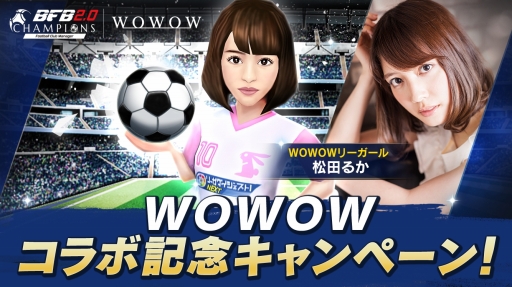 画像ギャラリー No.001のサムネイル画像 / 「BFBチャンピオンズ2.0」にWOWOWリーガールの松田るかさんが登場