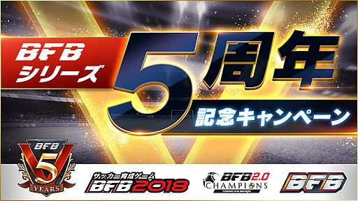 画像ギャラリー No.001のサムネイル画像 / 「BFBチャンピオンズ2.0」「BFB 2017」で5周年記念キャンペーンが開催