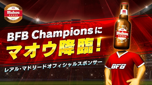 画像ギャラリー No.001のサムネイル画像 / 「BFBチャンピオンズ2.0」，スペインビール「Mahou」とのコラボキャンペーン開始