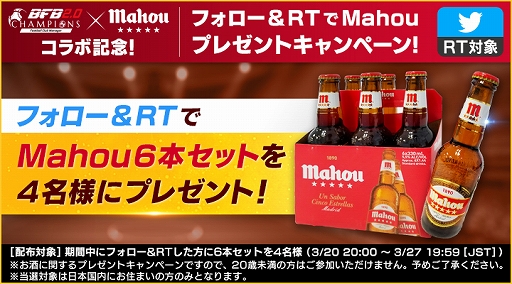 画像ギャラリー No.003のサムネイル画像 / 「BFBチャンピオンズ2.0」，スペインビール「Mahou」とのコラボキャンペーン開始