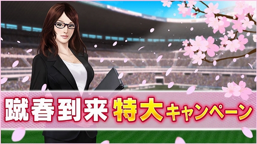 画像ギャラリー No.001のサムネイル画像 / 「BFBチャンピオンズ2.0」，蹴春到来特大キャンペーンが本日スタート