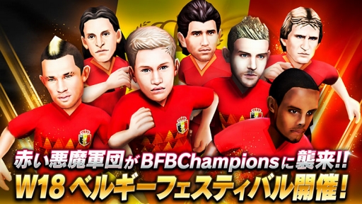 画像ギャラリー No.004のサムネイル画像 / 「BFBチャンピオンズ2.0」,ベルギー国籍の選手が新たに11人登場
