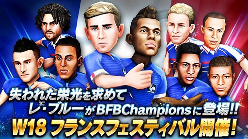 画像ギャラリー No.001のサムネイル画像 / 「BFBチャンピオンズ2.0」,フランスフェスティバル&GW特大キャンペーンが同時開催