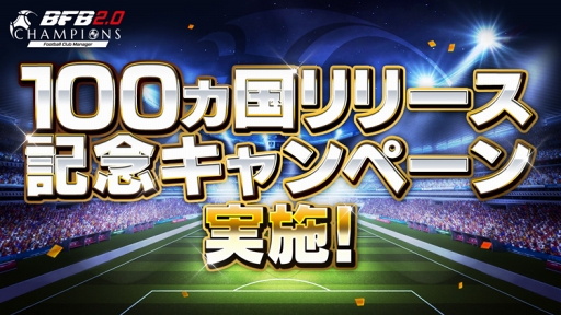 画像ギャラリー No.001のサムネイル画像 / 「BFBチャンピオンズ2.0」の配信国を世界100か国に拡大。試合システムのアップデートも