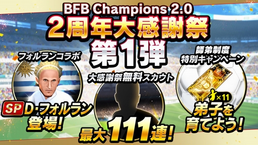 画像ギャラリー No.001のサムネイル画像 / 「FBチャンピオンズ2.0」，豪華キャンペーン盛りだくさんな「2周年大感謝祭」を開催