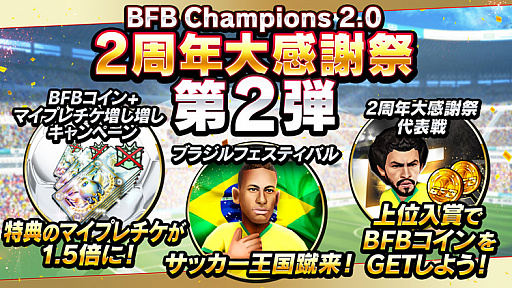 画像ギャラリー No.001のサムネイル画像 / 「BFBチャンピオンズ2.0」2周年キャンペーンの第2弾が開催