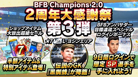 画像ギャラリー No.001のサムネイル画像 / 「BFBチャンピオンズ2.0」,2周年記念キャンペーンの第3弾が開始