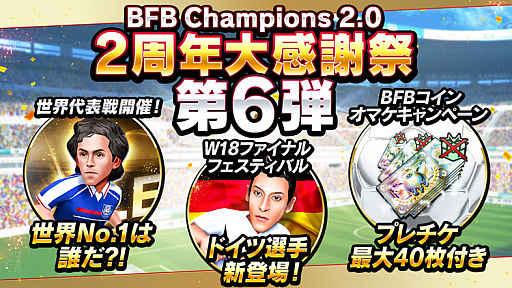画像ギャラリー No.001のサムネイル画像 / 「BFBチャンピオンズ2.0」，2周年記念キャンペーンの第6弾が開催