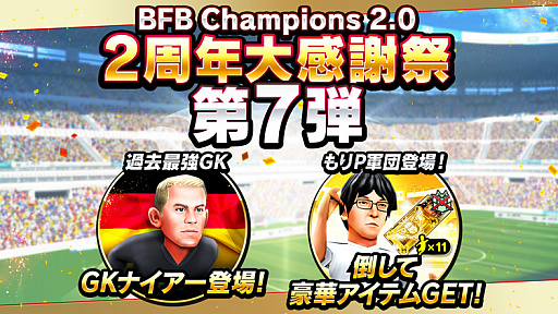 画像ギャラリー No.001のサムネイル画像 / 「BFBチャンピオンズ2.0」,2周年記念キャンペーンの第7弾が開催