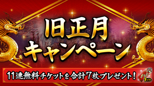 画像ギャラリー No.001のサムネイル画像 / 「BFBチャンピオンズ2.0」で旧正月キャンペーンが開催。11連スカウトが最大7回無料