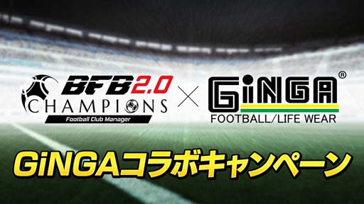画像ギャラリー No.001のサムネイル画像 / 「BFBチャンピオンズ2.0」,スポーツウェアブランド「GiNGA」とのコラボキャンペーンが開催