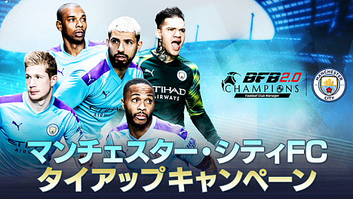 画像ギャラリー No.001のサムネイル画像 / 「BFBチャンピオンズ2.0」がマンチェスター・シティFCとのコラボを実施