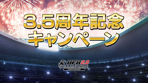 画像ギャラリー No.003のサムネイル画像 / 「BFBチャンピオンズ2.0」，最大で合計111回分のスカウトチケットが手に入るキャンペーンを実施