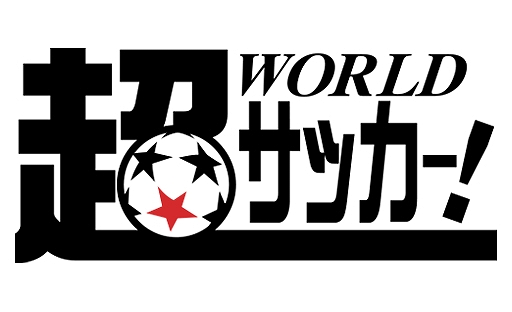 画像ギャラリー No.001のサムネイル画像 / 「BFBチャンピオンズ2.0」，コラボ募集企画の第1弾としてサッカーメディア「超WORLDサッカー！」とのコラボが開始