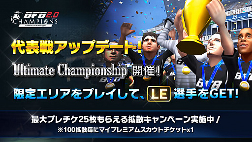 画像ギャラリー No.001のサムネイル画像 / 「BFBチャンピオンズ2.0」，新たな大会「Ultimate Championship」が開催。記念のキャンペーンも実施中