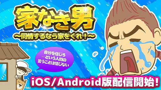画像ギャラリー No.001のサムネイル画像 / 成金SLG「家なき男〜同情するなら家をくれ！〜」，iOS/Android版が配信スタート