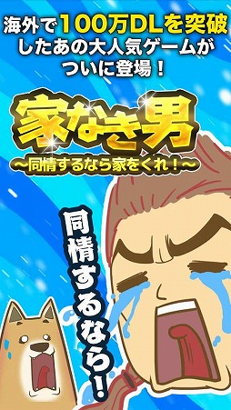 画像ギャラリー No.002のサムネイル画像 / 成金SLG「家なき男〜同情するなら家をくれ！〜」，iOS/Android版が配信スタート