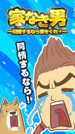 家なき男〜同情するなら家をくれ！〜