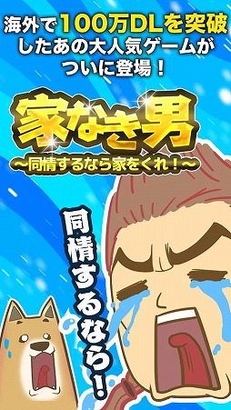 家なき男〜同情するなら家をくれ！〜