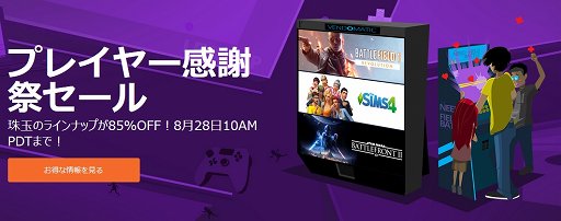 画像ギャラリー No.001のサムネイル画像 / 「バトルフィールド1」本編が513円。「FIFA 18」や「STAR WARS バトルフロント II」も対象の「プレイヤー感謝祭セール」がOriginで実施中