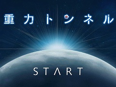 ドロイドの願いは人との再会。スマホ向けアクションゲーム「重力トンネル」を紹介する「（ほぼ）日刊スマホゲーム通信」第1119回