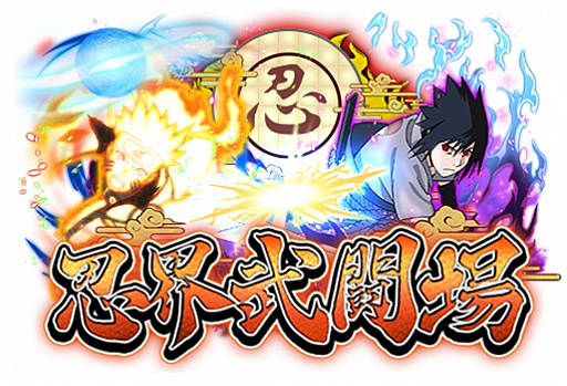 画像ギャラリー No.002のサムネイル画像 / 「NARUTO-ナルト- 疾風伝　ナルティメット ブレイジング」，リリース1周年記念の全世界同時キャンペーンが開催