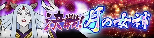 画像ギャラリー No.011のサムネイル画像 / 「NARUTO ナルティメット ブレイジング」,大筒木カグヤが登場する「決戦!月の女神」を開催
