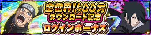 画像ギャラリー No.001のサムネイル画像 / 「NARUTO ナルティメット ブレイジング」，“1500万DL突破記念キャンペーン”が開催