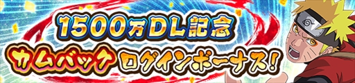 画像ギャラリー No.002のサムネイル画像 / 「NARUTO ナルティメット ブレイジング」，“1500万DL突破記念キャンペーン”が開催