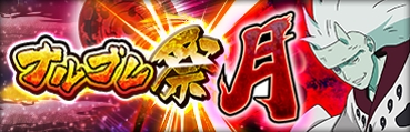 画像ギャラリー No.003のサムネイル画像 / 「NARUTO ナルティメット ブレイジング」，“1500万DL突破記念キャンペーン”が開催