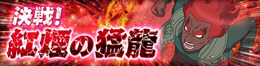 画像ギャラリー No.005のサムネイル画像 / 「NARUTO ナルティメット ブレイジング」，“1500万DL突破記念キャンペーン”が開催
