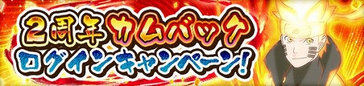 画像ギャラリー No.003のサムネイル画像 / 「NARUTO ナルティメット ブレイジング」，2周年記念キャンペーンが開催