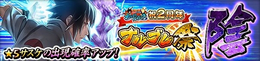 画像ギャラリー No.006のサムネイル画像 / 「NARUTO ナルティメット ブレイジング」，2周年記念キャンペーンが開催