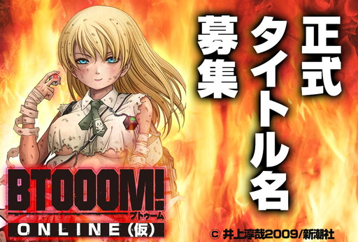 画像ギャラリー No.001のサムネイル画像 / 「BTOOOM!オンライン(仮)」の正式タイトルを公募する企画がスタート
