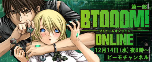 画像ギャラリー No.002のサムネイル画像 / 開発陣を交えた「BTOOOM!オンライン」特集がビーモチャンネルにて配信