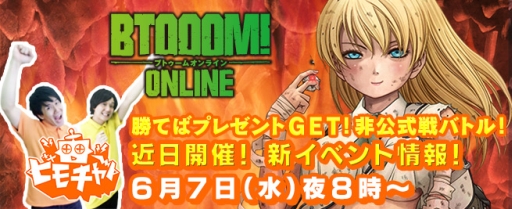 画像ギャラリー No.001のサムネイル画像 / 「BTOOOM!オンライン」新イベントの内容をビーモチャンネルで先行公開