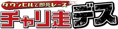 画像ギャラリー No.001のサムネイル画像 / ランゲーム「チャリ走デス ダウンヒルで即死レース」,iOS/Android版が配信スタート