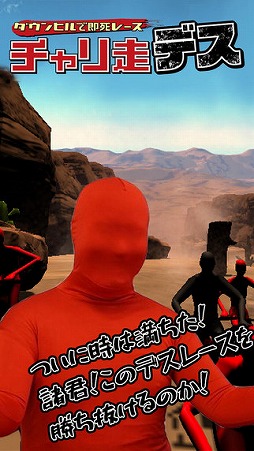 チャリ走デス ダウンヒルで即死レース
