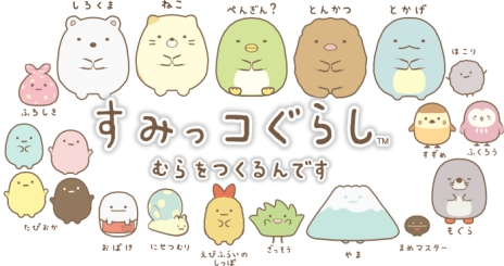 画像ギャラリー No.014のサムネイル画像 / シリーズ第3弾「すみっコぐらし むらをつくるんです」が7月21日に発売。ちょっぴりネガティブで個性的なキャラ達と自分だけの村を作ろう